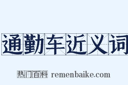 通勤车近义词是什么意思的图片